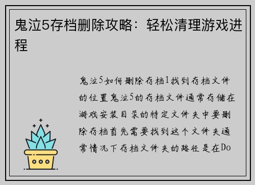 鬼泣5存档删除攻略：轻松清理游戏进程