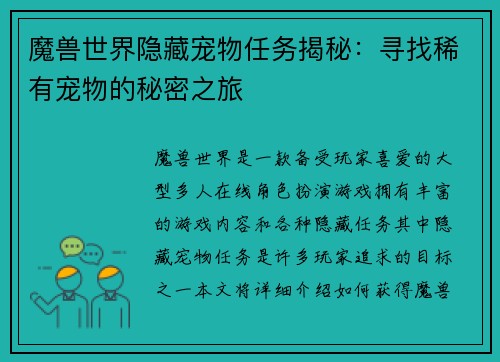 魔兽世界隐藏宠物任务揭秘：寻找稀有宠物的秘密之旅