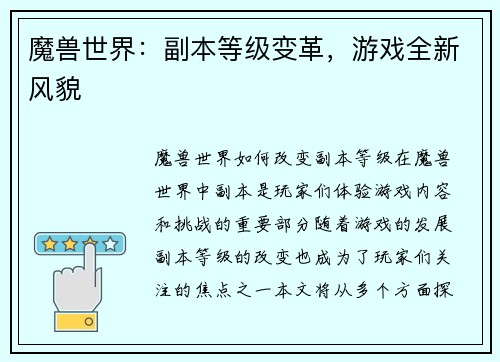 魔兽世界：副本等级变革，游戏全新风貌
