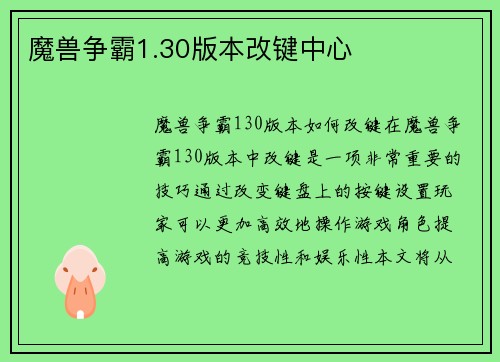 魔兽争霸1.30版本改键中心