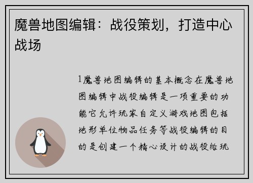 魔兽地图编辑：战役策划，打造中心战场