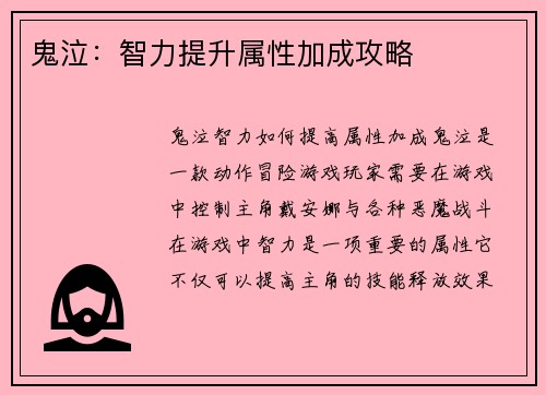 鬼泣：智力提升属性加成攻略