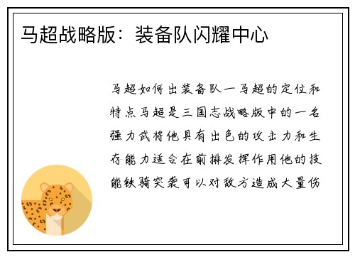 马超战略版：装备队闪耀中心