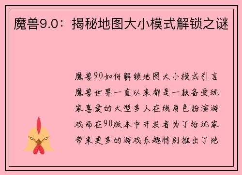 魔兽9.0：揭秘地图大小模式解锁之谜