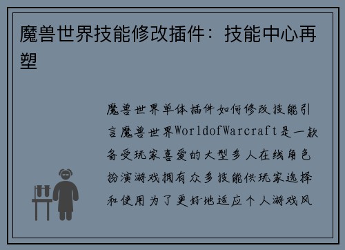 魔兽世界技能修改插件：技能中心再塑