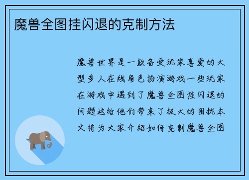 魔兽全图挂闪退的克制方法