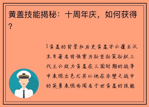 黄盖技能揭秘：十周年庆，如何获得？